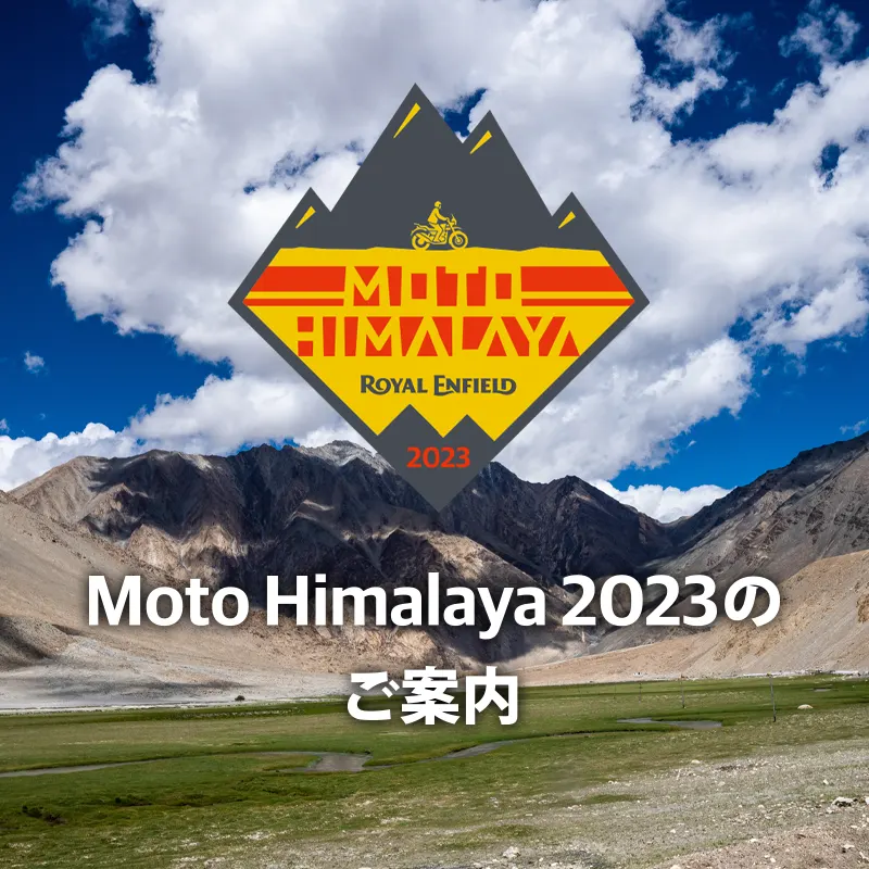 Moto Himalaya 2023のご案内