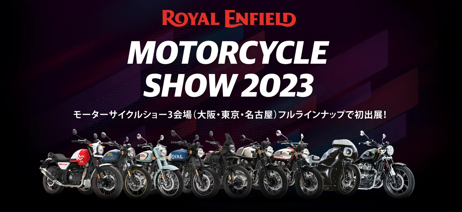 MOTERCYCLE SHOW 2023 モーターサイクルショー3会場(大阪・東京・名古屋) フルラインナップで初出展！
