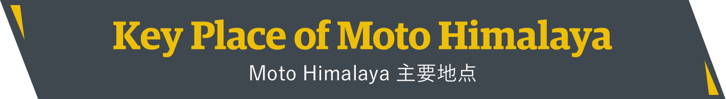 Moto Himalaya 主要地点
